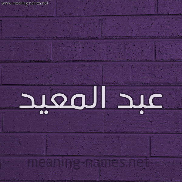 شكل 12 الإسم على الحائط الجداري صورة اسم عبد المعيد ABD-ALMAID